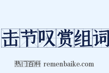 击节叹赏组词是什么意思的图片